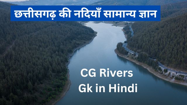 CG Rivers Gk in Hindi