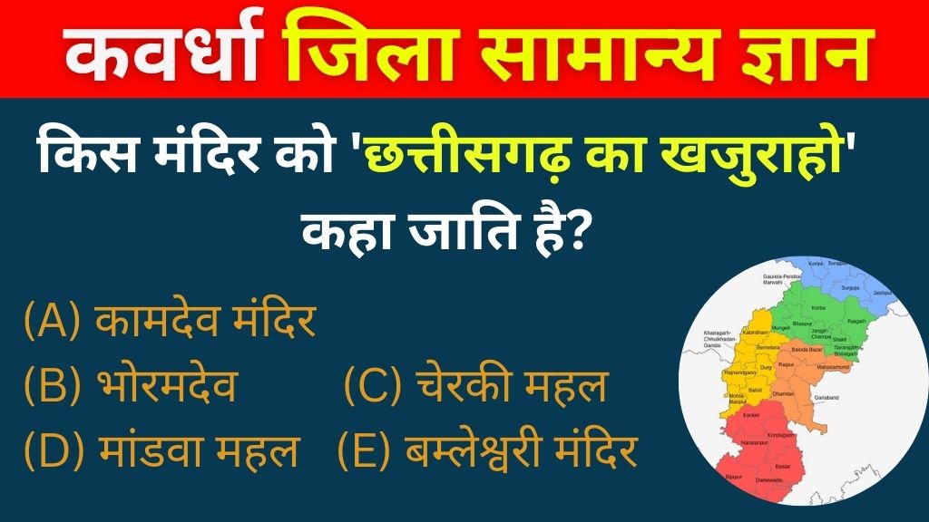 kawardha GK Questions in HINDI